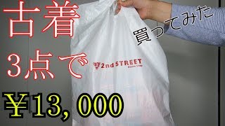 【購入品】古着屋で￥13,000位使ってお宝を探してきた。