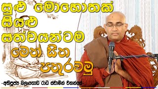 හැමදාම මේ විදියට මොහොතක් මෙත් සිත පතුරවමු Ven Balangoda Radha Thero Bana 2023|Ama Dora Viwara Viya