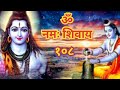 om namah shivaya 108 baar chanting shiv mantra ॐ नमः शिवाय मंत्र 108 बार लगातार shivaya jaap