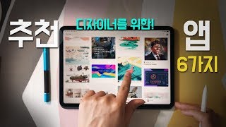 아이패드 디자인 어플 6가지 / 디자이너용 아이폰, 아이패드 활용 추천 어플