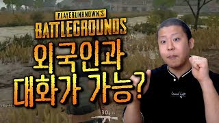 철구 의외의 영어실력?! 원어민급 영어 구사하며 외국인에게 오더내리는 철구ㅋㅋㅋ (17.09.11-4) :: BattleGrounds 배틀그라운드