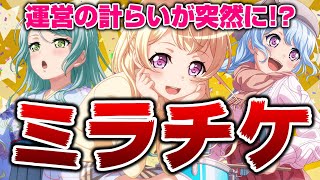 カムバックすれば良いことずくめ？突然のミラチケガチャ！【バンドリ ガルパ】