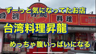 福岡　柳川市にある台湾料理昇龍でランチ