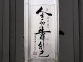 大师流浪，街头跪书泼墨写人生 书法 毛笔字