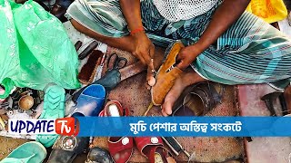 যশোরে অস্তিত্বের  সংকটে মুচি পেশা || আপডেট টিভি