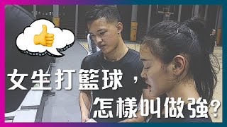 【這一批J.E.P】打籃球，怎樣叫做強?｜女生篇