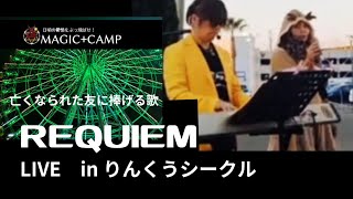 REQUIEM　2023/12/24 りんくうシークルくるくる広場