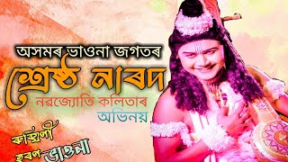 অসমৰ ভাওনা জগতৰ শ্ৰেষ্ঠ নাৰদ নৱজ্যোতি কলিতাৰ অভিনয় || Nabajyoti kalita ||ৰুক্মিণী হৰণ ভাওনা