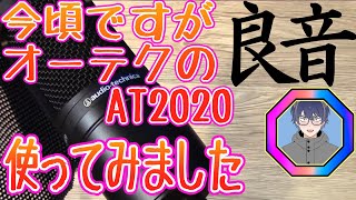 【ド定番使えば間違いなし！？】今頃ですがオーディオテクニカのコンデンサーマイクＡＴ２０２０を使ってみた♪