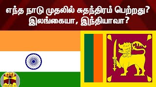 எந்த நாடு முதலில் சுதந்திரம் பெற்றது? இலங்கையா, இந்தியாவா?