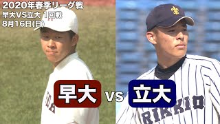 【ハイライト/2020年春季リーグ戦】早稲田ＶＳ立教（１回戦 2020年8月16日）東京六大学野球