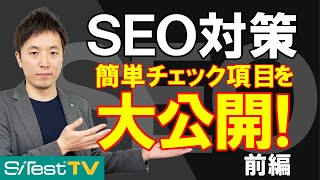 【SEO対策】検索順位をあげる！簡単チェック項目【前編】