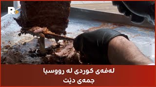 لەفەی کوردی گەیشتووەتە رووسیا و جێی ماکدۆناڵدسی گرتووەتەوە