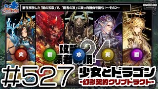 【少女とドラゴン】潜在解放した五帝 vs 覇者の頂！〜その2〜 第二弾も豪快にねじ伏せろ！ #527【幻獣契約クリプトラクト】