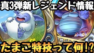 【ドラゴンクエストライバルズエース】真3弾で謎効果を秘めたレジェンドが楽しみすぎる！！