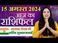 15 August 2024 - AAJ KA RASHIFAL | आज का राशिफल - Daily Horoscope 2024 | Nidhi Shrimali Rashiphal