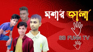 মশার জ্বালা | moshar jala | Sylhety natok | সিলেটি নাটক। SBFunnTv_new_comedy_natok.