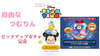 【チケ1】ピックアップガチャを完売！【ツムツム】