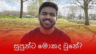 සුපුන්ට මොකද වුනේ? #Kolonbiya #කො