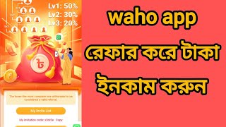 Waho রেফার করে ইনকাম | Waho app refer and earn | waho app invite new peopl | Waho QR Code Problem