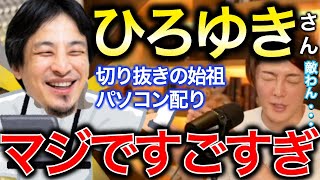 【圧倒的化物】切り抜きという仕組みを作ったり、PC寄付の件も全部やってくれて本当ひろゆきさんは凄いっす…【切り抜き／三崎優太】(青汁王子の世界)