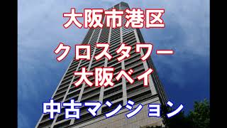 大阪市港区｜クロスタワー大阪ベイ｜中古マンション｜お得な選び方は仲介手数料（半額・無料）で購入｜YouTubeで気軽に内覧｜大阪府大阪市港区弁天1-3-13｜20200901