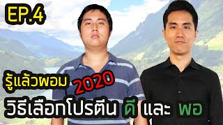 รู้แล้วผอม 2020 EP.4   วิธีเลือกโปรตีน เพื่อลดน้ำหนัก