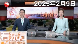 斩获8金！亚冬会中国代表团昨日创下多项纪录｜第九届亚洲冬季运动会 林孝埈夺得短道速滑男子500米金牌｜香港邮政继续停收寄往美国包裹 经其它速递公司寄件贵至少约两成 #看东方 20250209