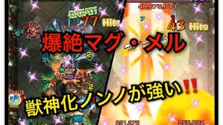 【モンスト】爆絶マグ・メルに獣神化ノンノ3体連れて行ったら楽すぎた