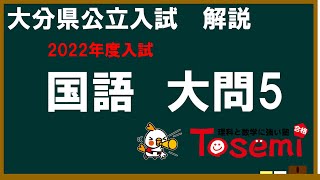 2022大分県公立高校入試国語大問5解説