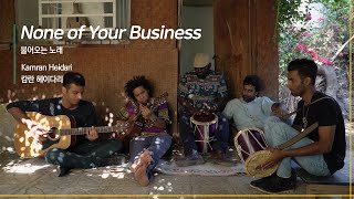 [EIDF2020 OFFICIAL] None of Your Business / 불어오는 노래