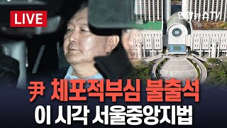 [특보/생중계] 윤 대통령, 오늘 체포적부심 심문 불출석｜尹 측 \