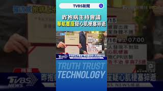 昨抱病主持會議 華航董座疑心肌梗塞猝逝｜TVBS新聞 @TVBSNEWS02