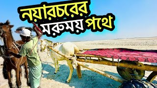 দুর্গম এ চরে লুকিয়ে আছে । চরের মরুময় পথ | নদী । Way to char | Adventures on the river #travelvlog