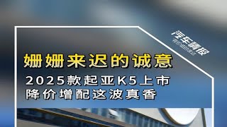 2025款K5上市，价格低了配置高了，喜欢韩系车的人还有多少？