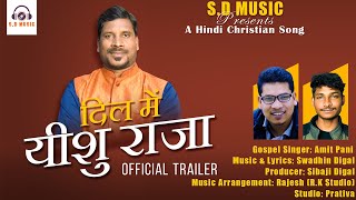 Dil Mein Yeshu Raja Promo Video ||Amit Pani||New Hindi Christian Devotional Song ||S.D Music||2023||