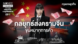 กลยุทธ์สงครามจีน  ขุนหมากการค้า | MoneyTeller the Series