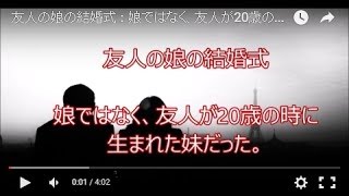 【感動実話】真実を語った結婚式～その日、父と娘は、本当の親子になった　～　感動する話　第8話　～