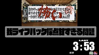 #139 編集後記！#4 我ライフハック採点に陛下物申す