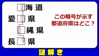 【謎解き】脳を刺激して知能を高めるひらめきクイズ！全5問！