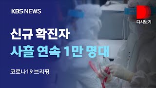 [풀영상] 신규 확진자 사흘 연속 1만 명대…신규 확진자 1만 6,096명/중앙재난안전대책본부 코로나19 정례브리핑/1월 28일