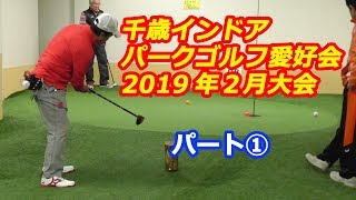 千歳インドアパークゴルフ愛好会２月大会パート①