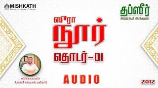 சூரா நூர் - 01 தமிழ் தப்ஸீர் இஸ்லாம் Suran Noor Quran Thafseer Explanation (Tamil Islam) - 01