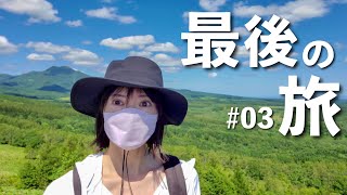 完結編 2日目前編【北海道 道の駅スタンプラリー最後の旅】道東 ひとり旅 野付半島 別海 開陽台 根室