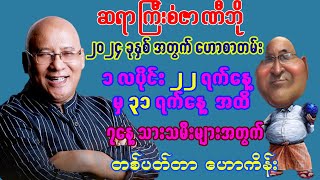 (22.1.2024မှ 31.1.2024) အထိ ဆရာကြီး စံဇာဏီဘို ၏ တစ်ပတ်တာ ကံကြမ္မာ ဗေဒင်