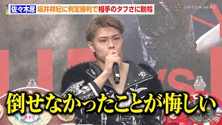 佐々木尽、坂井祥紀に判定勝利もKOできず相手のタフさに脱帽「心が強かった」世界戦アピールでブライアン・ノーマンとの対戦に意欲　『Lemino BOXING』試合後インタビュー