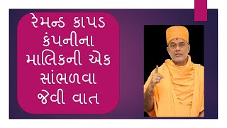 રેમન્ડ કાપડ કંપનીના માલિકની એક સાંભળવા જેવી વાત. GYANVATSAL SWAMI