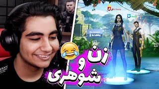 فورتنایت با شوهرم😂 همرو زدیم