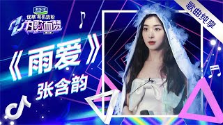 如临仙境！张含韵化身仙女带来绝美《雨爱》舞台