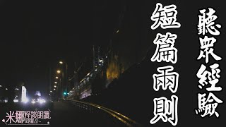 聽眾投稿-短篇兩則【米娜朗讀】